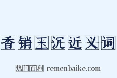 香销玉沉近义词是什么意思的图片